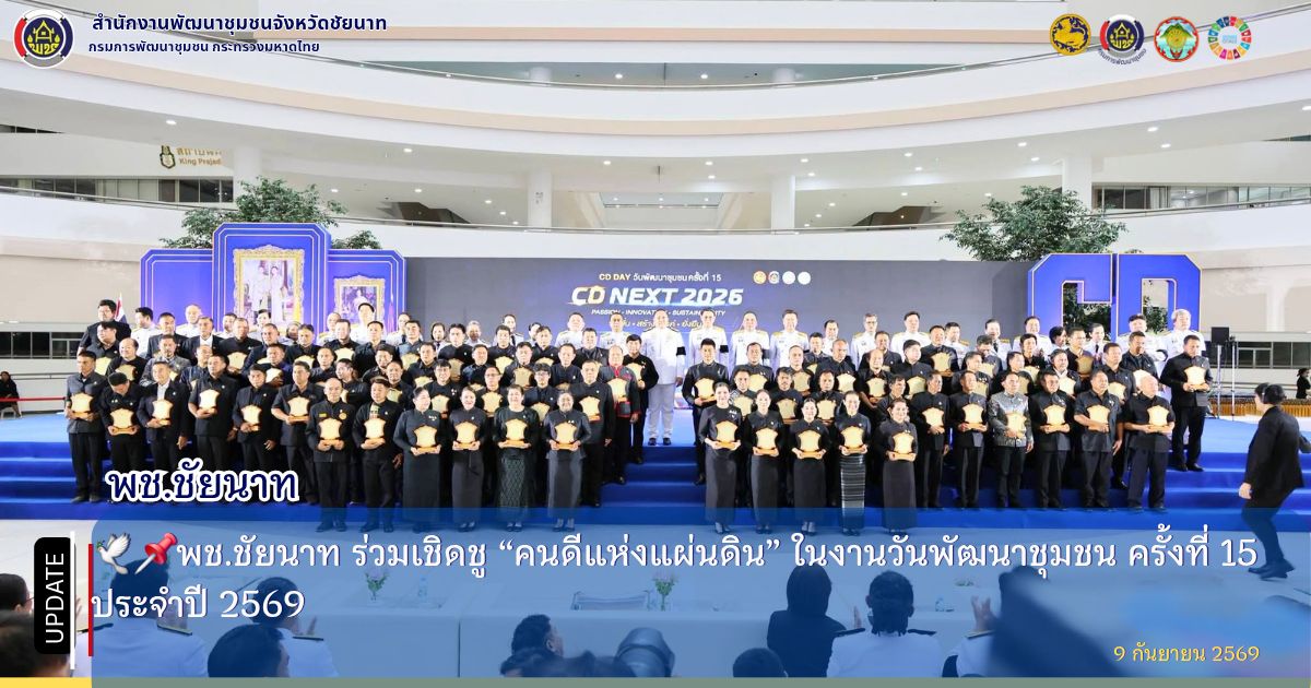 🕊📌พช.ชัยนาท ร่วมเชิดชู “คนดีแห่งแผ่นดิน” ในงานวันพัฒนาชุมชน ครั้งที่ 15 ประจำปี 2569