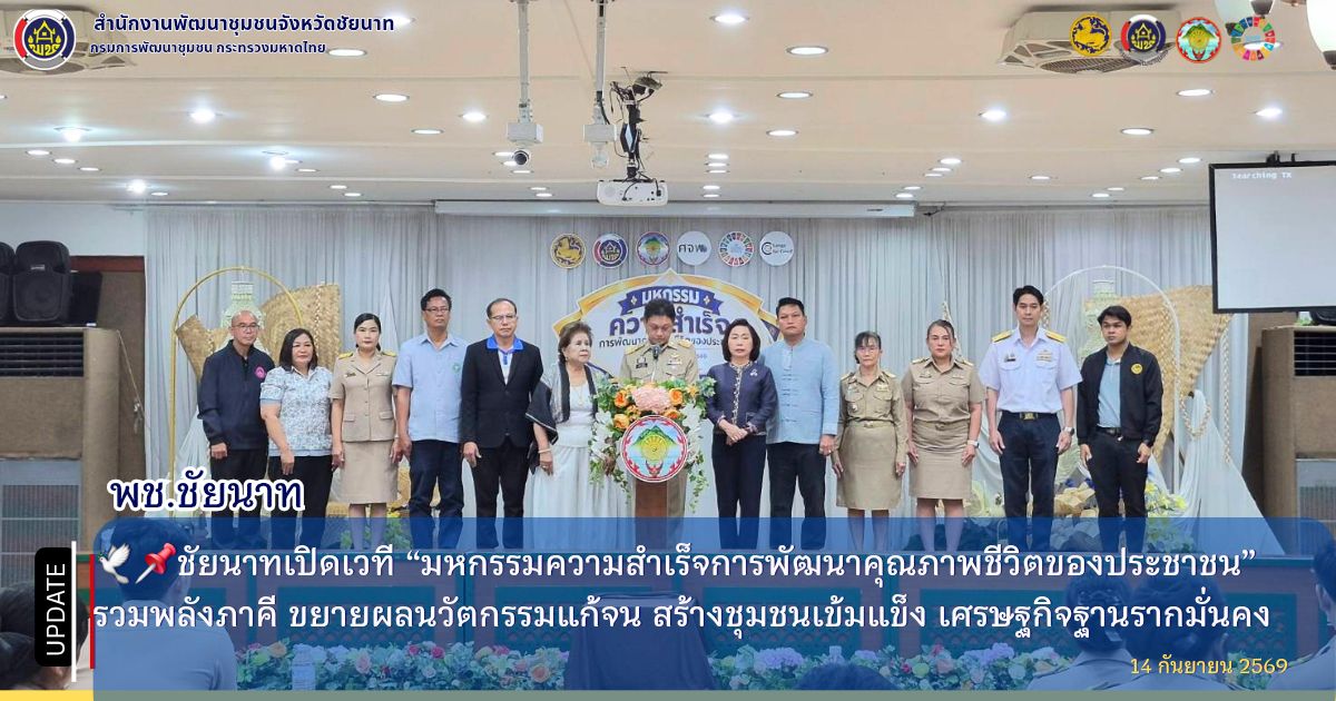 🕊📌ชัยนาทเปิดเวที “มหกรรมความสำเร็จการพัฒนาคุณภาพชีวิตของประชาชน” รวมพลังภาคี ขยายผลนวัตกรรมแก้จน สร้างชุมชนเข้มแข็ง เศรษฐกิจฐานรากมั่นคง