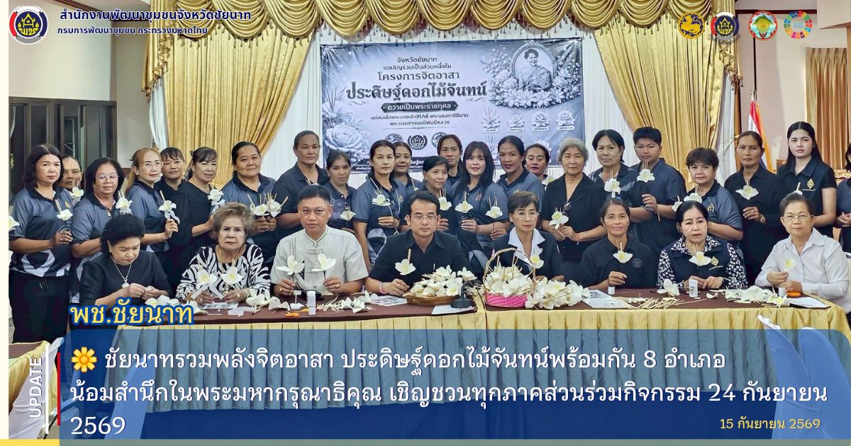 🌼 ชัยนาทรวมพลังจิตอาสา ประดิษฐ์ดอกไม้จันทน์พร้อมกัน 8 อำเภอ น้อมสำนึกในพระมหากรุณาธิคุณ เชิญชวนทุกภาคส่วนร่วมกิจกรรม 24 กันยายน 2569