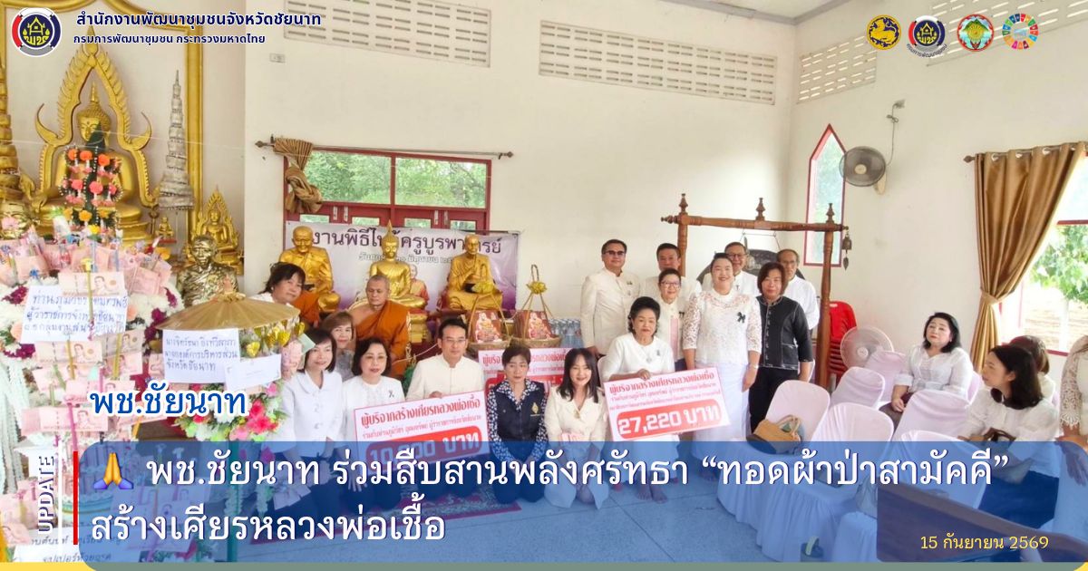 🙏 พช.ชัยนาท ร่วมสืบสานพลังศรัทธา “ทอดผ้าป่าสามัคคี” สร้างเศียรหลวงพ่อเชื้อ