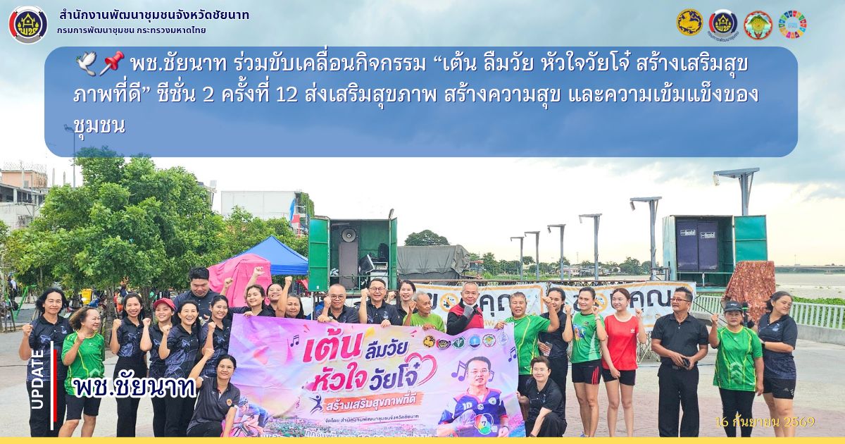 🕊️📌 พช.ชัยนาท ร่วมขับเคลื่อนกิจกรรม “เต้น ลืมวัย หัวใจวัยโจ๋ สร้างเสริมสุขภาพที่ดี” ซีซั่น 2 ครั้งที่ 12 ส่งเสริมสุขภาพ สร้างความสุข และความเข้มแข็งของชุมชน