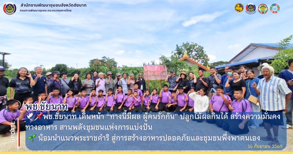 🕊📌พช.ชัยนาท เดินหน้า “ทางนี้มีผล ผู้คนรักกัน” ปลูกไม้ผลกินได้ สร้างความมั่นคงทางอาหาร สานพลังชุมชนแห่งการแบ่งปัน  🌱 น้อมนำแนวพระราชดำริ สู่การสร้างอาหารปลอดภัยและชุมชนพึ่งพาตนเอง