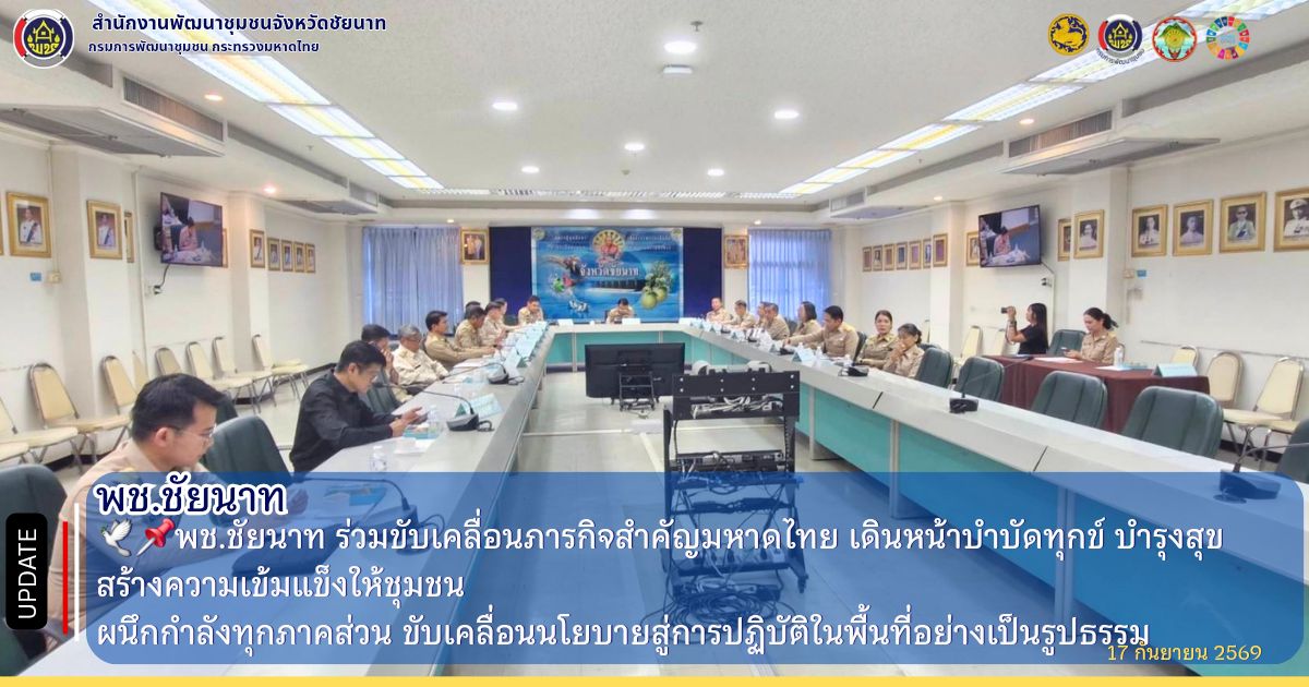🕊📌พช.ชัยนาท ร่วมขับเคลื่อนภารกิจสำคัญมหาดไทย เดินหน้าบำบัดทุกข์ บำรุงสุข สร้างความเข้มแข็งให้ชุมชน ผนึกกำลังทุกภาคส่วน ขับเคลื่อนนโยบายสู่การปฏิบัติในพื้นที่อย่างเป็นรูปธรรม