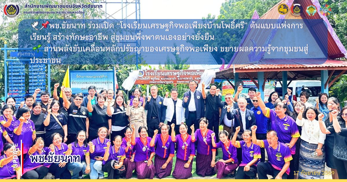 🕊📌พช.ชัยนาท ร่วมเปิด “โรงเรียนเศรษฐกิจพอเพียงบ้านโพธิ์ศรี” ต้นแบบแห่งการเรียนรู้ สร้างทักษะอาชีพ สู่ชุมชนพึ่งพาตนเองอย่างยั่งยืน  🌱 สานพลังขับเคลื่อนหลักปรัชญาของเศรษฐกิจพอเพียง ขยายผลความรู้จากชุมชนสู่ประชาชน