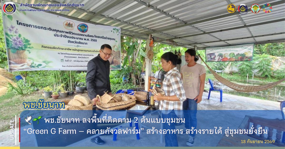 🕊🌱 พช.ชัยนาท ลงพื้นที่ติดตาม 2 ต้นแบบชุมชน “Green G Farm – คลายกังวลฟาร์ม” สร้างอาหาร สร้างรายได้ สู่ชุมชนยั่งยืน
