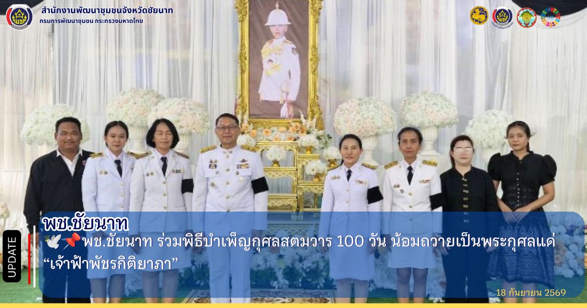 🕊📌พช.ชัยนาท ร่วมพิธีบำเพ็ญกุศลสตมวาร 100 วัน น้อมถวายเป็นพระกุศลแด่ “เจ้าฟ้าพัชรกิติยาภา”