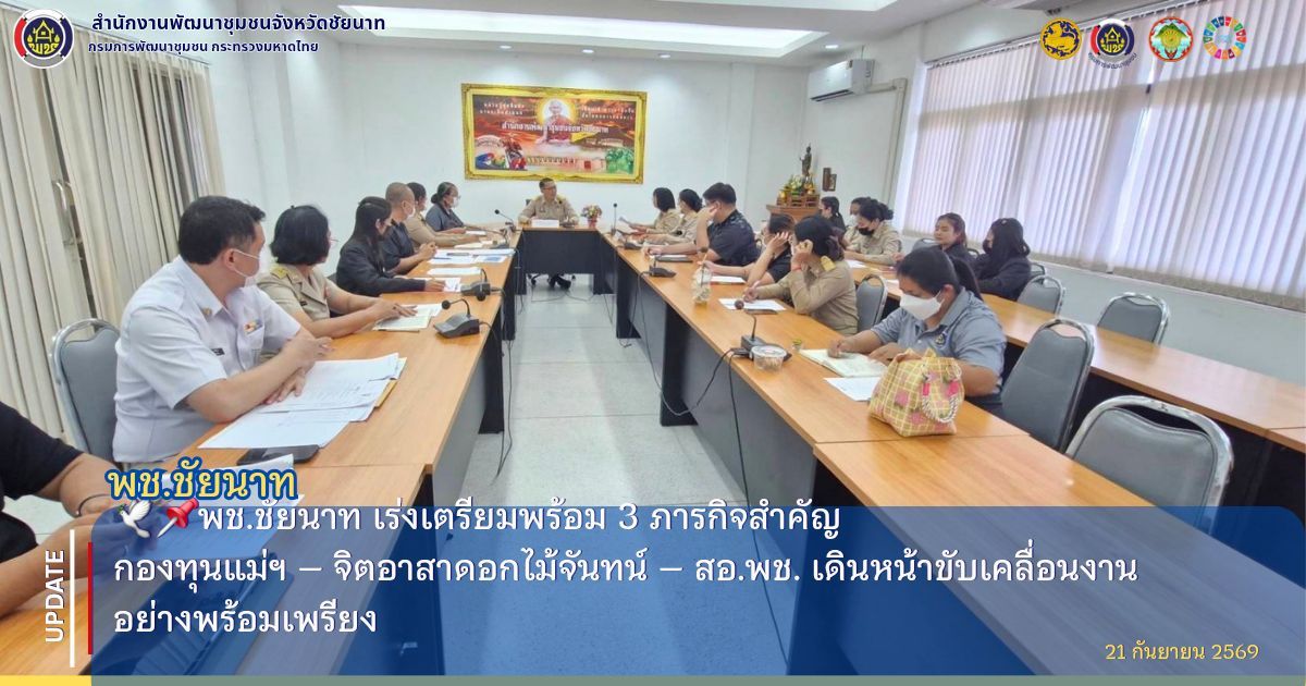 🕊📌พช.ชัยนาท เร่งเตรียมพร้อม 3 ภารกิจสำคัญ กองทุนแม่ฯ – จิตอาสาดอกไม้จันทน์ – สอ.พช. เดินหน้าขับเคลื่อนงานอย่างพร้อมเพรียง