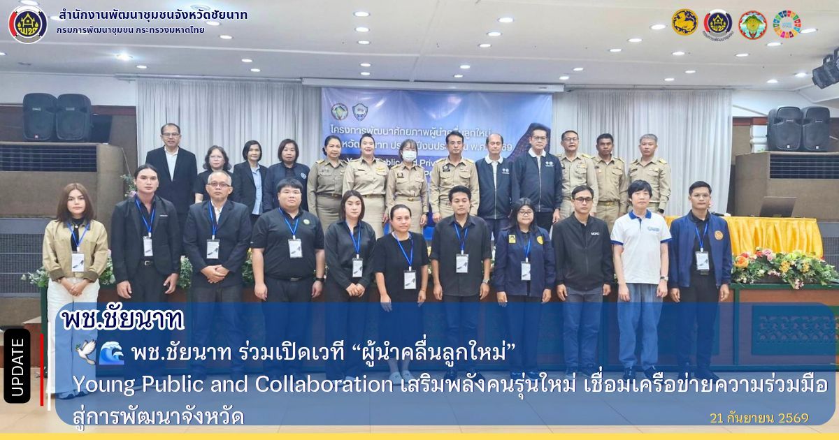 🕊💙 พช.ชัยนาท ร่วมเปิด “ศูนย์บริการคนพิการจังหวัดชัยนาท” Disability Service Center (DSC) เดินหน้าสร้างโอกาส เข้าถึงสิทธิและบริการอย่างเท่าเทียม