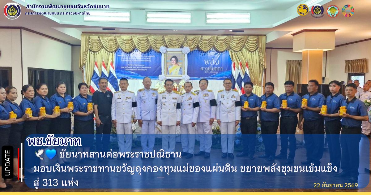 🕊💙 ชัยนาทสานต่อพระราชปณิธาน มอบเงินพระราชทานขวัญถุงกองทุนแม่ของแผ่นดิน ขยายพลังชุมชนเข้มแข็งสู่ 313 แห่ง