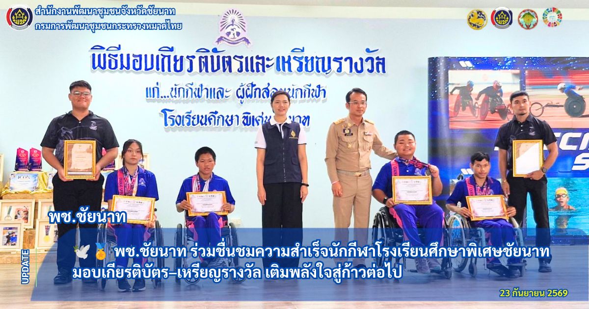 🕊🏅 พช.ชัยนาท ร่วมชื่นชมความสำเร็จนักกีฬาโรงเรียนศึกษาพิเศษชัยนาท มอบเกียรติบัตร–เหรียญรางวัล เติมพลังใจสู่ก้าวต่อไป