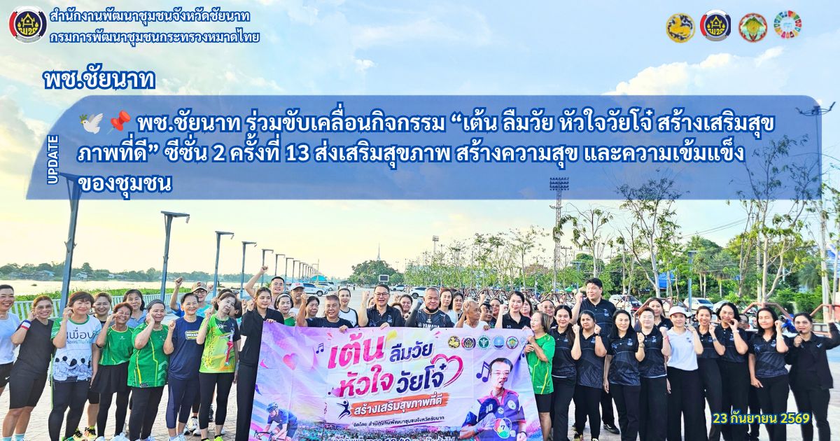  🕊️📌 พช.ชัยนาท ร่วมขับเคลื่อนกิจกรรม “เต้น ลืมวัย หัวใจวัยโจ๋ สร้างเสริมสุขภาพที่ดี” ซีซั่น 2 ครั้งที่ 13 ส่งเสริมสุขภาพ สร้างความสุข และความเข้มแข็งของชุมชน
