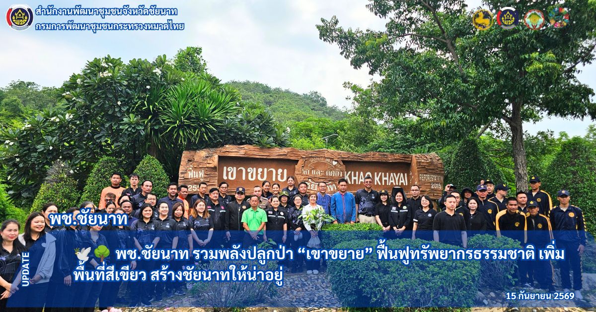 🕊🌳 พช.ชัยนาท รวมพลังปลูกป่า “เขาขยาย” ฟื้นฟูทรัพยากรธรรมชาติ เพิ่มพื้นที่สีเขียว สร้างชัยนาทให้น่าอยู่
