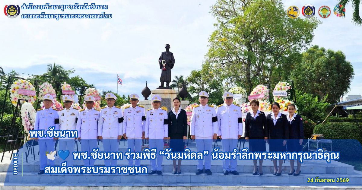 🕊💙 พช.ชัยนาท ร่วมพิธี “วันมหิดล” น้อมรำลึกพระมหากรุณาธิคุณ สมเด็จพระบรมราชชนก