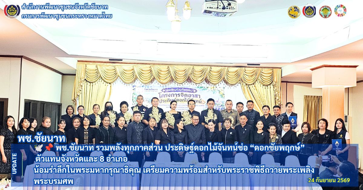 🕊📌 พช.ชัยนาท รวมพลังทุกภาคส่วน ประดิษฐ์ดอกไม้จันทน์ช่อ “ดอกชัยพฤกษ์” ตัวแทนจังหวัดและ 8 อำเภอ น้อมรำลึกในพระมหากรุณาธิคุณ เตรียมความพร้อมสำหรับพระราชพิธีถวายพระเพลิงพระบรมศพ