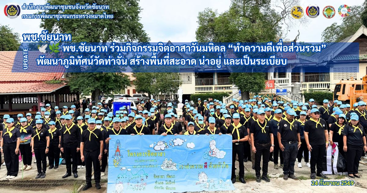 🕊🌿 พช.ชัยนาท ร่วมกิจกรรมจิตอาสาวันมหิดล “ทำความดีเพื่อส่วนรวม” พัฒนาภูมิทัศน์วัดท่าจั่น สร้างพื้นที่สะอาด น่าอยู่ และเป็นระเบียบ