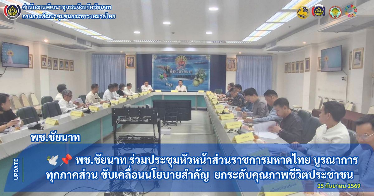 🕊️📌 พช.ชัยนาท ร่วมประชุมหัวหน้าส่วนราชการมหาดไทย บูรณาการทุกภาคส่วน ขับเคลื่อนนโยบายสำคัญ  ยกระดับคุณภาพชีวิตประชาชน