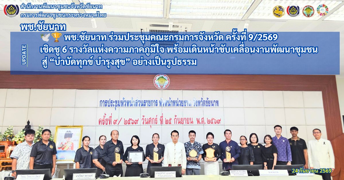 🕊🏆 พช.ชัยนาท ร่วมประชุมคณะกรมการจังหวัด ครั้งที่ 9/2569 เชิดชู 6 รางวัลแห่งความภาคภูมิใจ พร้อมเดินหน้าขับเคลื่อนงานพัฒนาชุมชน สู่ “บำบัดทุกข์ บำรุงสุข” อย่างเป็นรูปธรรม