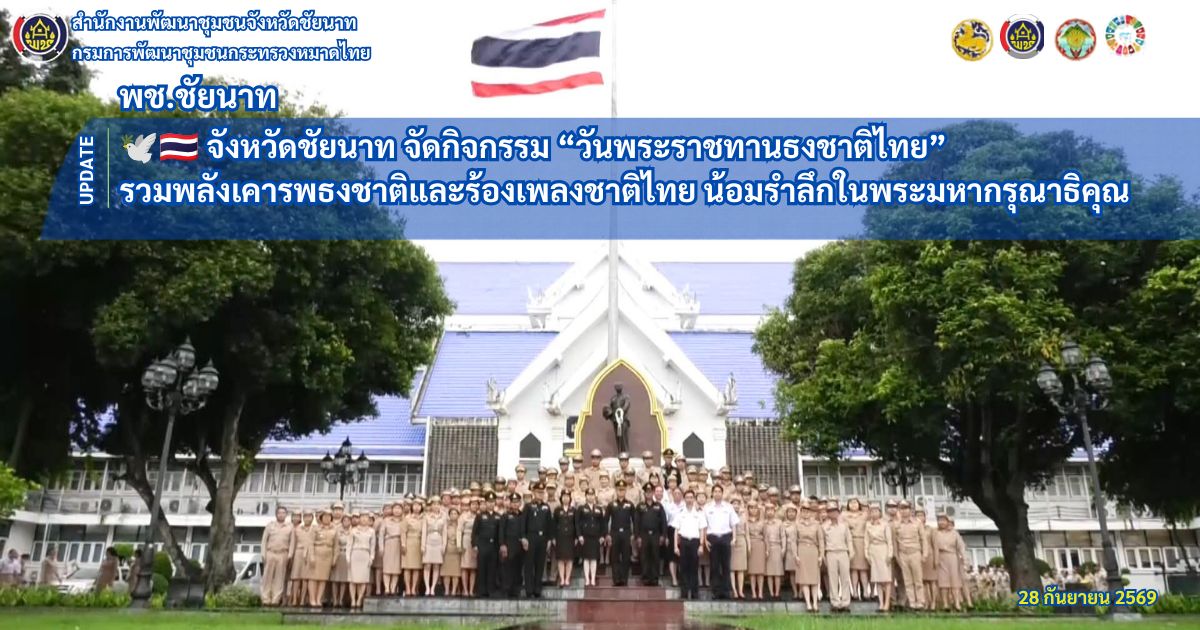 🕊🇹🇭 จังหวัดชัยนาท จัดกิจกรรม “วันพระราชทานธงชาติไทย” รวมพลังเคารพธงชาติและร้องเพลงชาติไทย น้อมรำลึกในพระมหากรุณาธิคุณ