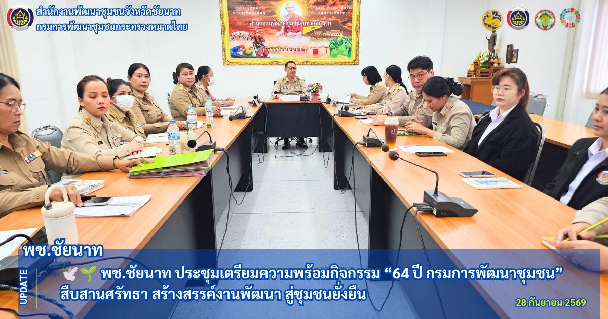 🕊🌱 พช.ชัยนาท ประชุมเตรียมความพร้อมกิจกรรม “64 ปี กรมการพัฒนาชุมชน” สืบสานศรัทธา สร้างสรรค์งานพัฒนา สู่ชุมชนยั่งยืน
