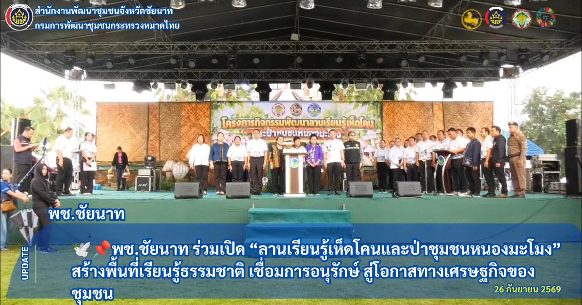 🕊📌พช.ชัยนาท ร่วมเปิด “ลานเรียนรู้เห็ดโคนและป่าชุมชนหนองมะโมง” สร้างพื้นที่เรียนรู้ธรรมชาติ เชื่อมการอนุรักษ์ สู่โอกาสทางเศรษฐกิจของชุมชน