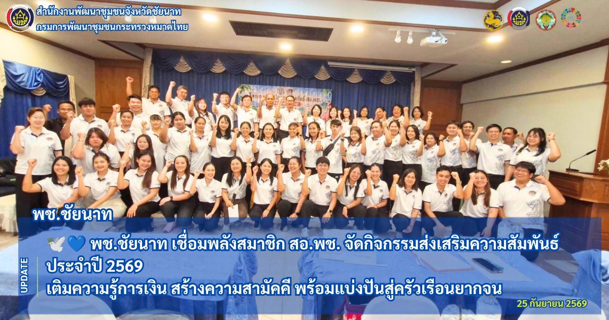 🕊💙 พช.ชัยนาท เชื่อมพลังสมาชิก สอ.พช. จัดกิจกรรมส่งเสริมความสัมพันธ์ ประจำปี 2569 เติมความรู้การเงิน สร้างความสามัคคี พร้อมแบ่งปันสู่ครัวเรือนยากจน
