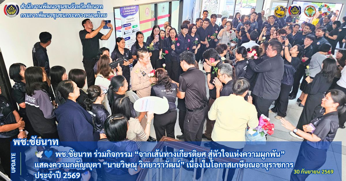 🕊💙 พช.ชัยนาท ร่วมกิจกรรม “จากเส้นทางเกียรติยศ สู่หัวใจแห่งความผูกพัน” แสดงความกตัญญุตา “นายวิษณุ วิทยวราวัฒน์” เนื่องในโอกาสเกษียณอายุราชการ ประจำปี 2569