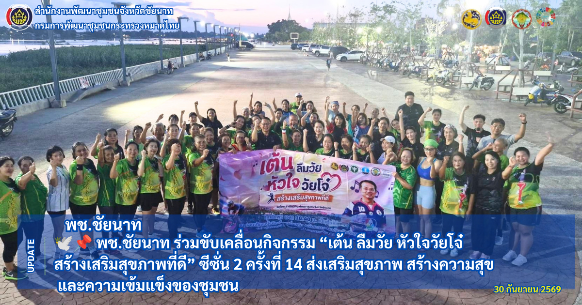 🕊️📌 พช.ชัยนาท ร่วมขับเคลื่อนกิจกรรม “เต้น ลืมวัย หัวใจวัยโจ๋ สร้างเสริมสุขภาพที่ดี” ซีซั่น 2 ครั้งที่ 14 ส่งเสริมสุขภาพ สร้างความสุข และความเข้มแข็งของชุมชน