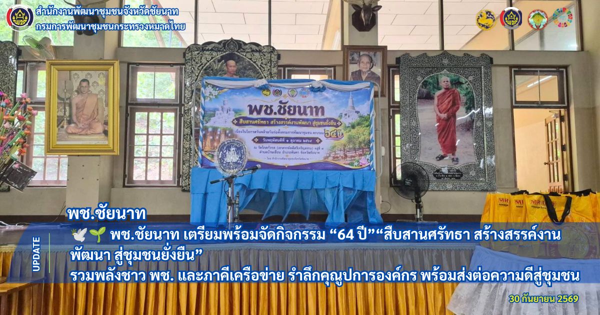 🕊🌱 พช.ชัยนาท เตรียมพร้อมจัดกิจกรรม “64 ปี” “สืบสานศรัทธา สร้างสรรค์งานพัฒนา สู่ชุมชนยั่งยืน” รวมพลังชาว พช. และภาคีเครือข่าย รำลึกคุณูปการองค์กร พร้อมส่งต่อความดีสู่ชุมชน