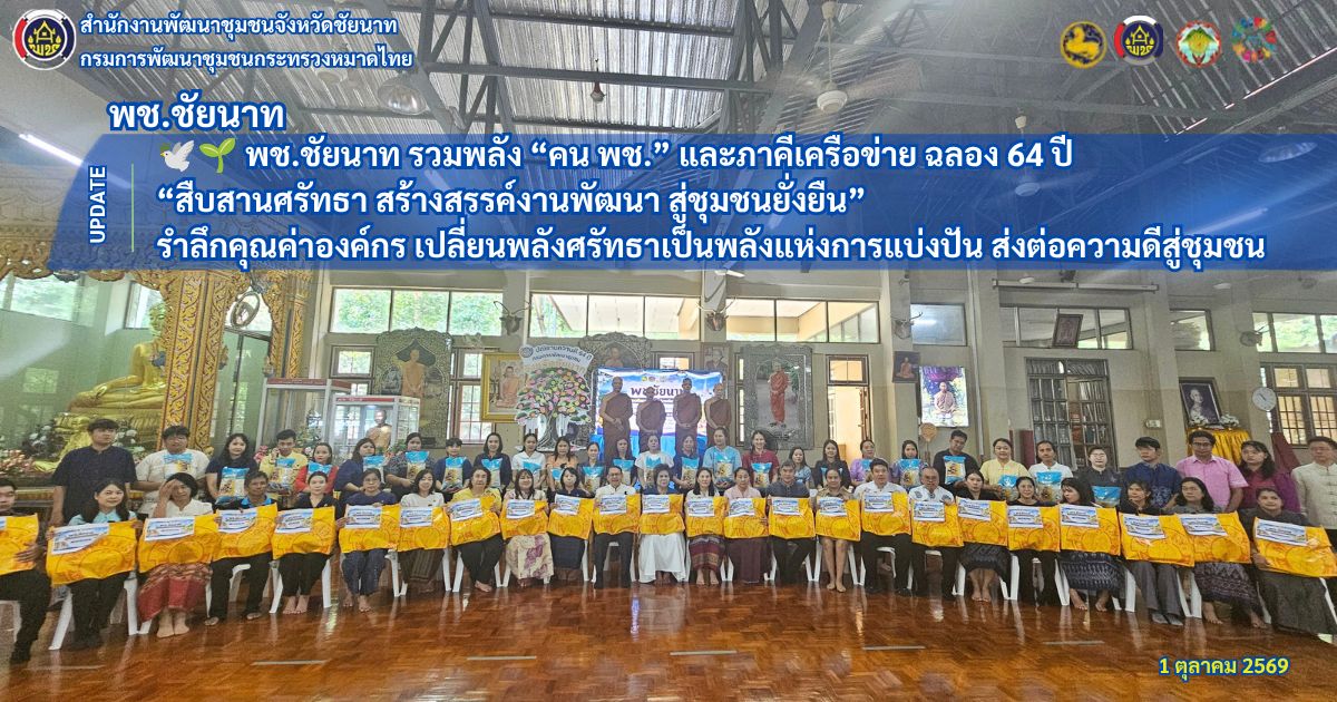 🕊🌱 พช.ชัยนาท รวมพลัง “คน พช.” และภาคีเครือข่าย ฉลอง 64 ปี “สืบสานศรัทธา สร้างสรรค์งานพัฒนา สู่ชุมชนยั่งยืน” รำลึกคุณค่าองค์กร เปลี่ยนพลังศรัทธาเป็นพลังแห่งการแบ่งปัน ส่งต่อความดีสู่ชุมชน
