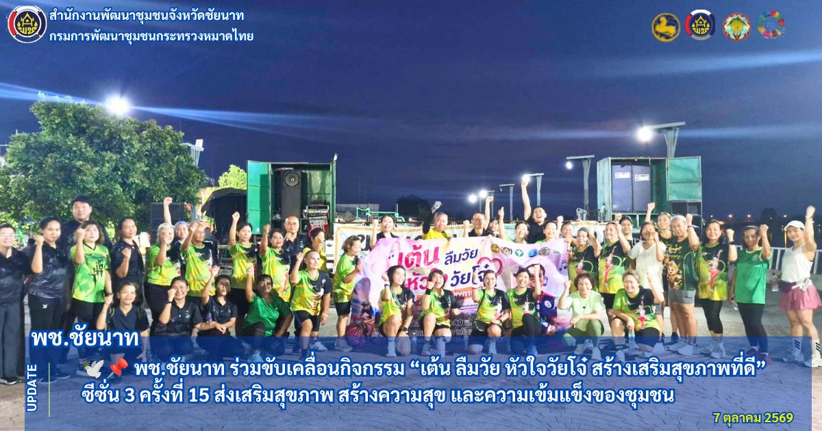 🕊️📌 พช.ชัยนาท ร่วมขับเคลื่อนกิจกรรม “เต้น ลืมวัย หัวใจวัยโจ๋ สร้างเสริมสุขภาพที่ดี” ซีซั่น 3 ครั้งที่ 15 ส่งเสริมสุขภาพ สร้างความสุข และความเข้มแข็งของชุมชน