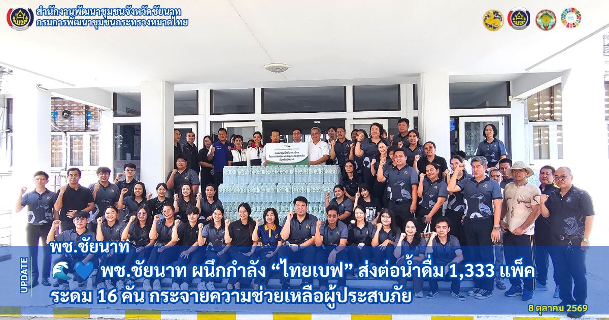 🌊💙 พช.ชัยนาท ผนึกกำลัง “ไทยเบฟ” ส่งต่อน้ำดื่ม 1,333 แพ็ค ระดม 16 คัน กระจายความช่วยเหลือผู้ประสบภัย