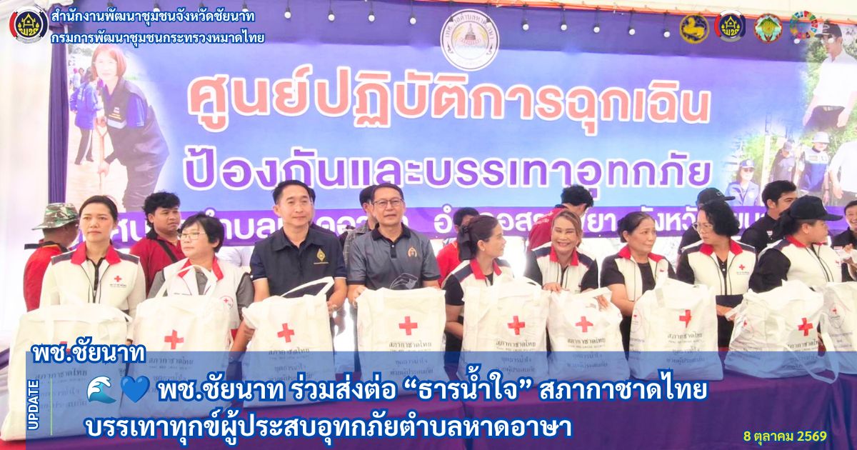 🌊💙 พช.ชัยนาท ร่วมส่งต่อ “ธารน้ำใจ” สภากาชาดไทย บรรเทาทุกข์ผู้ประสบอุทกภัยตำบลหาดอาษา