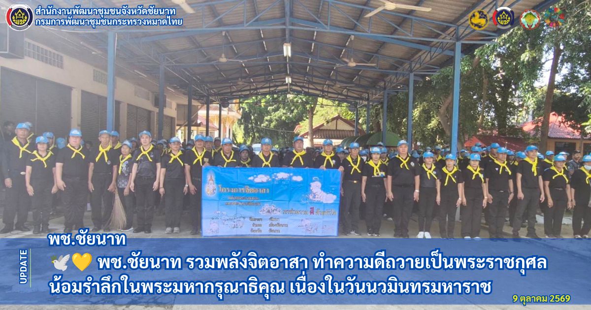 🕊💛 พช.ชัยนาท รวมพลังจิตอาสา ทำความดีถวายเป็นพระราชกุศล น้อมรำลึกในพระมหากรุณาธิคุณ เนื่องในวันนวมินทรมหาราช