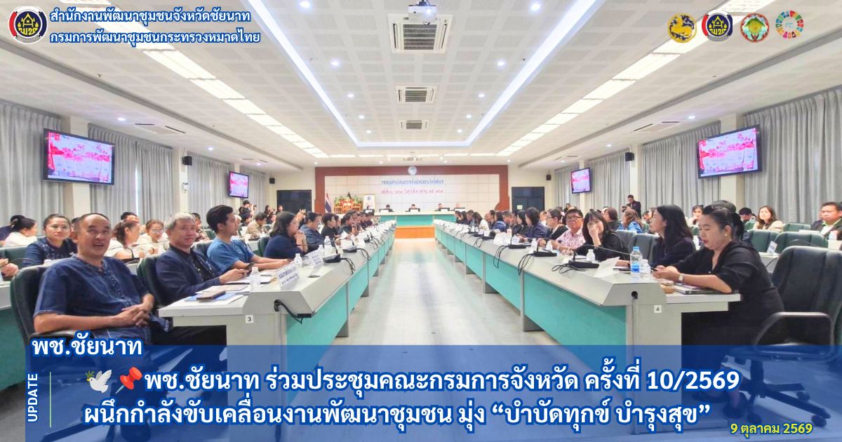 🕊📌พช.ชัยนาท ร่วมประชุมคณะกรมการจังหวัด ครั้งที่ 10/2569 ผนึกกำลังขับเคลื่อนงานพัฒนาชุมชน มุ่ง “บำบัดทุกข์ บำรุงสุข”