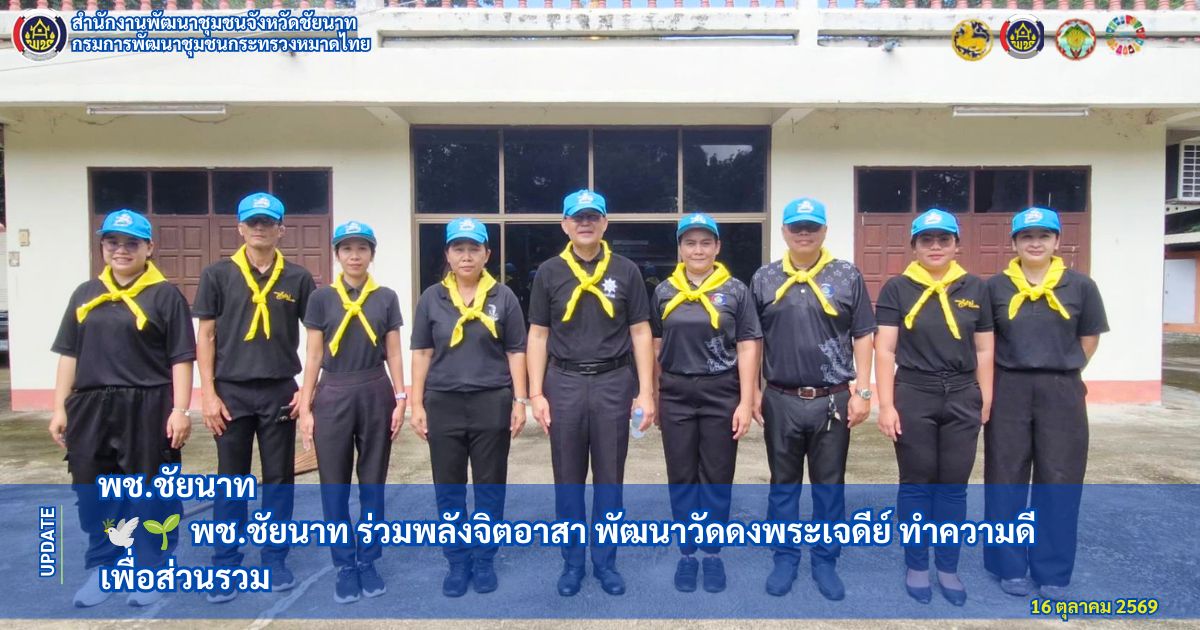 🕊🌱 พช.ชัยนาท ร่วมพลังจิตอาสา พัฒนาวัดดงพระเจดีย์ ทำความดีเพื่อส่วนรวม
