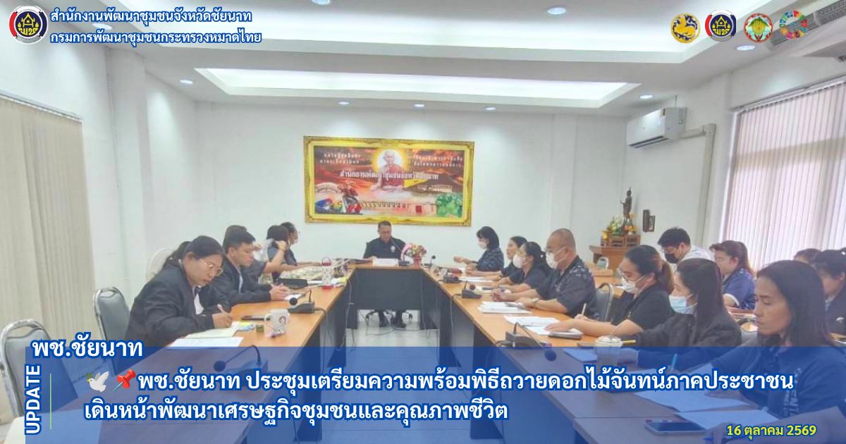 🕊📌พช.ชัยนาท ประชุมเตรียมความพร้อมพิธีถวายดอกไม้จันทน์ภาคประชาชน เดินหน้าพัฒนาเศรษฐกิจชุมชนและคุณภาพชีวิต
