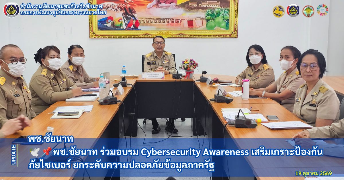 🕊📌พช.ชัยนาท ร่วมอบรม Cybersecurity Awareness เสริมเกราะป้องกันภัยไซเบอร์ ยกระดับความปลอดภัยข้อมูลภาครัฐ