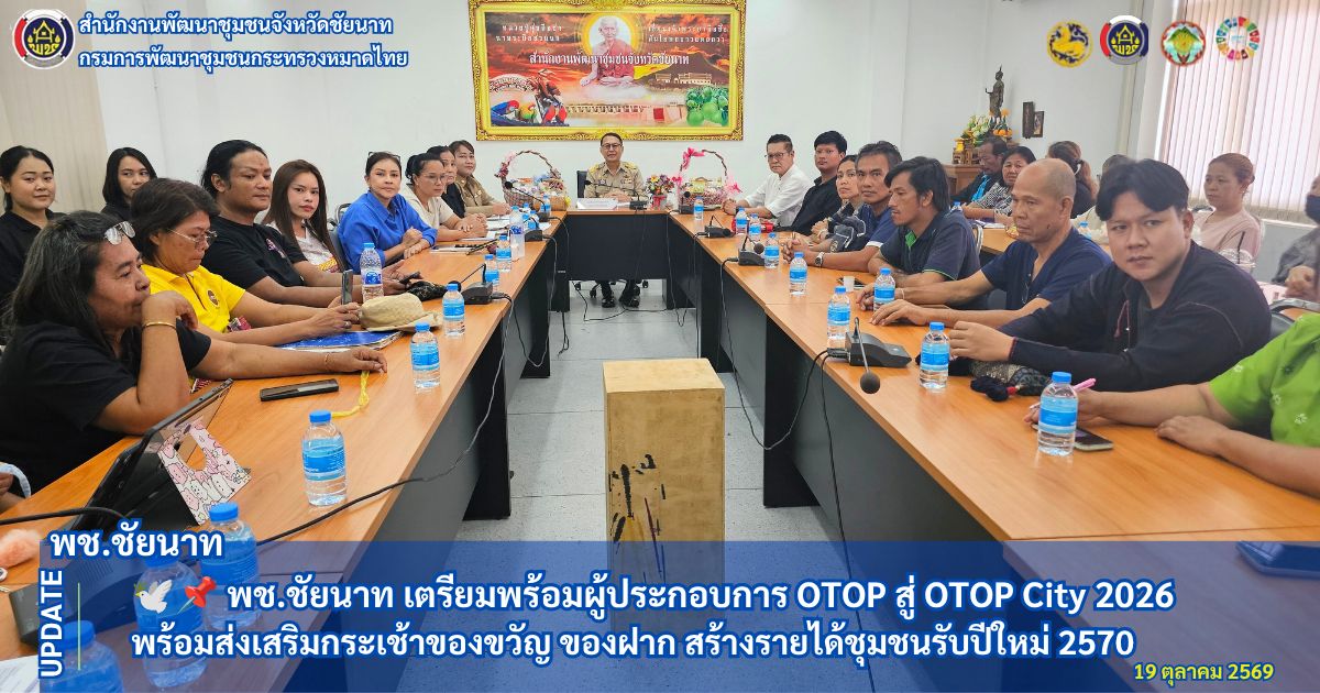 🕊📌 พช.ชัยนาท เตรียมพร้อมผู้ประกอบการ OTOP สู่ OTOP City 2026 พร้อมส่งเสริมกระเช้าของขวัญ ของฝาก สร้างรายได้ชุมชนรับปีใหม่ 2570