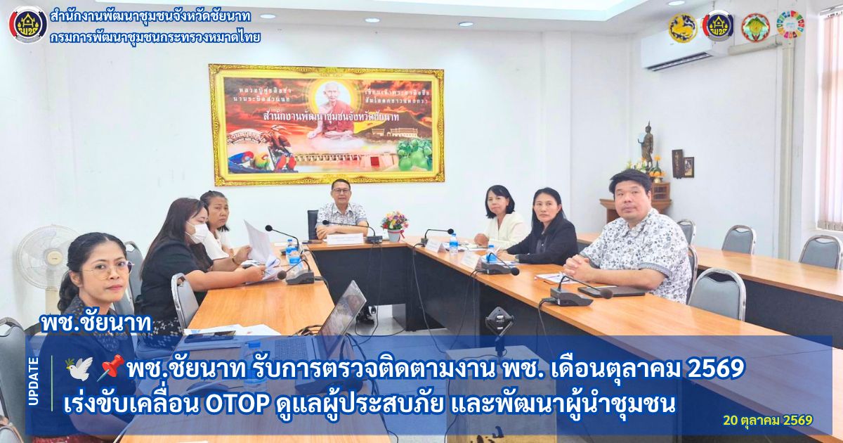 🕊📌พช.ชัยนาท รับการตรวจติดตามงาน พช. เดือนตุลาคม 2569 เร่งขับเคลื่อน OTOP ดูแลผู้ประสบภัย และพัฒนาผู้นำชุมชน