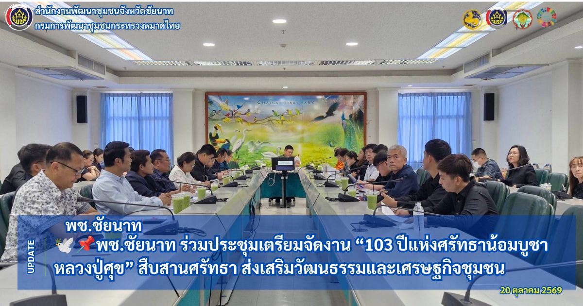 🕊📌พช.ชัยนาท ร่วมประชุมเตรียมจัดงาน “103 ปีแห่งศรัทธาน้อมบูชาหลวงปู่ศุข” สืบสานศรัทธา ส่งเสริมวัฒนธรรมและเศรษฐกิจชุมชน