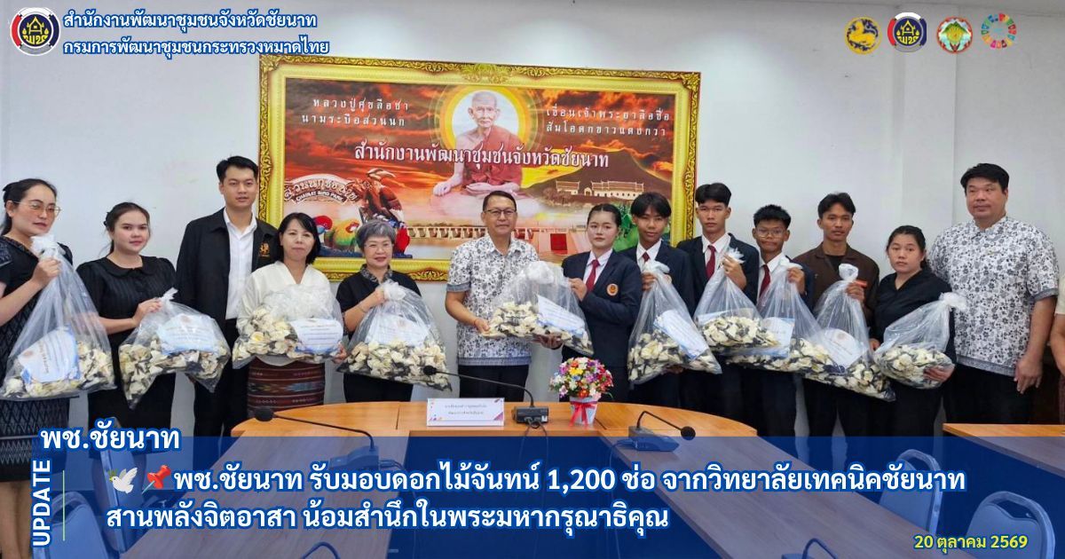  🕊📌พช.ชัยนาท รับมอบดอกไม้จันทน์ 1,200 ช่อ จากวิทยาลัยเทคนิคชัยนาท สานพลังจิตอาสา น้อมสำนึกในพระมหากรุณาธิคุณ