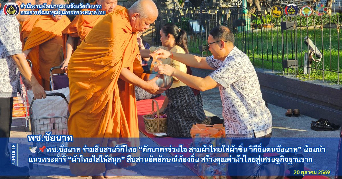 🕊️📌พช.ชัยนาท ร่วมสืบสานวิถีไทย “ตักบาตรร่วมใจ สวมผ้าไทยใส่ผ้าซิ่น วิถีถิ่นฅนชัยนาท” น้อมนำแนวพระดำริ “ผ้าไทยใส่ให้สนุก” สืบสานอัตลักษณ์ท้องถิ่น สร้างคุณค่าผ้าไทยสู่เศรษฐกิจฐานราก