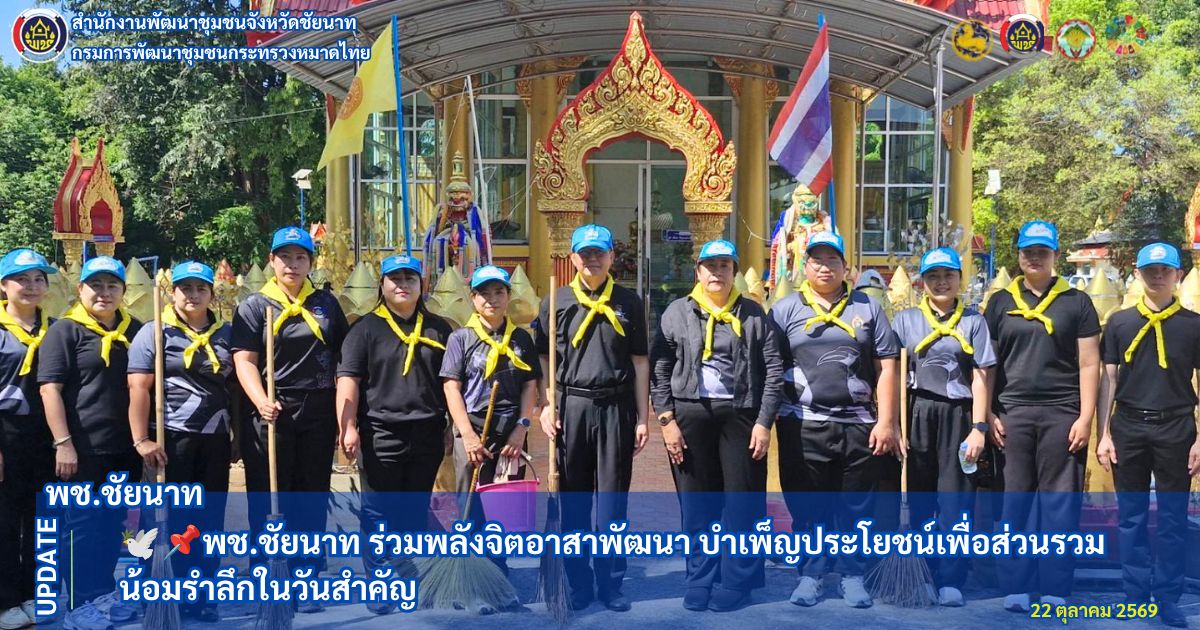 🕊📌พช.ชัยนาท ร่วมพลังจิตอาสาพัฒนา บำเพ็ญประโยชน์เพื่อส่วนรวม น้อมรำลึกในวันสำคัญ