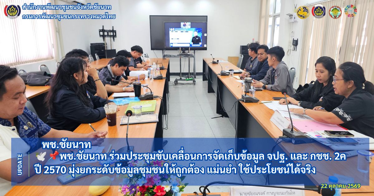 🕊📌พช.ชัยนาท ร่วมประชุมขับเคลื่อนการจัดเก็บข้อมูล จปฐ. และ กชช. 2ค ปี 2570 มุ่งยกระดับข้อมูลชุมชนให้ถูกต้อง แม่นยำ ใช้ประโยชน์ได้จริง