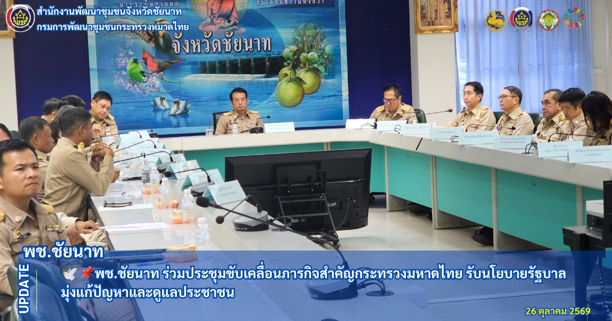 🕊📌 พช.ชัยนาท รับนโยบายมหาดไทย เร่งต่อยอด OTOP สู่ตลาดดิจิทัล ยกระดับบริการผู้ประกอบการ สร้างรายได้ให้ชุมชนอย่างยั่งยืน