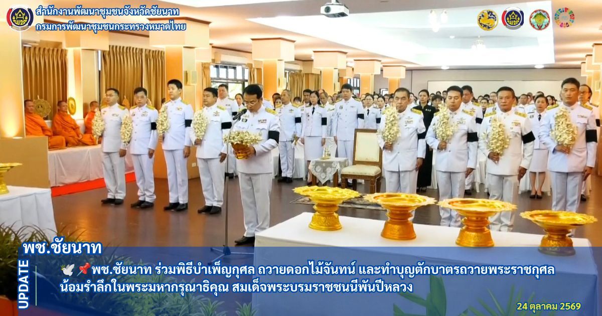  🕊📌พช.ชัยนาท ร่วมประกอบพิธีบำเพ็ญกุศลและทำบุญตักบาตรอุทิศถวายแด่ สมเด็จพระบรมราชชนนีพันปีหลวง เนื่องในวันคล้ายวันสวรรคต 24 ตุลาคม 2569