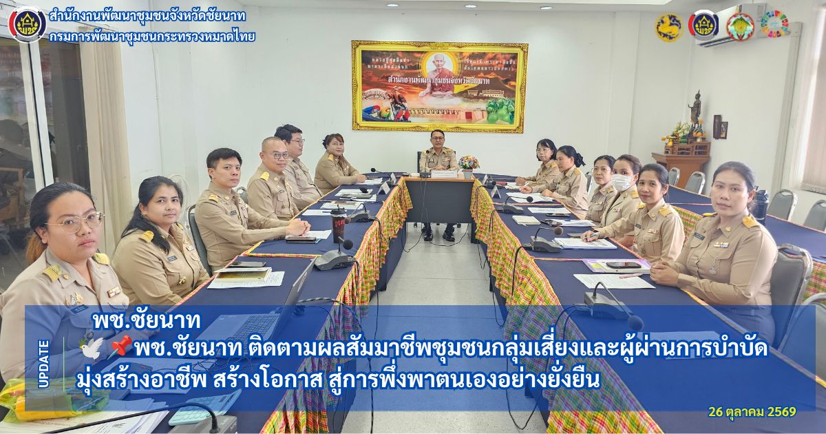 🕊📌พช.ชัยนาท ติดตามผลสัมมาชีพชุมชนกลุ่มเสี่ยงและผู้ผ่านการบำบัด มุ่งสร้างอาชีพ สร้างโอกาส สู่การพึ่งพาตนเองอย่างยั่งยืน
