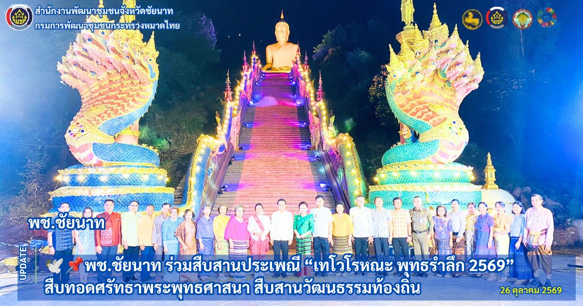 🕊📌พช.ชัยนาท ร่วมสืบสานประเพณี “เทโวโรหณะ พุทธรำลึก 2569” สืบทอดศรัทธาพระพุทธศาสนา สืบสานวัฒนธรรมท้องถิ่น