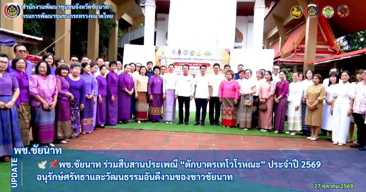 🕊📌พช.ชัยนาท ร่วมสืบสานประเพณี “ตักบาตรเทโวโรหณะ” ประจำปี 2569 อนุรักษ์ศรัทธาและวัฒนธรรมอันดีงามของชาวชัยนาท