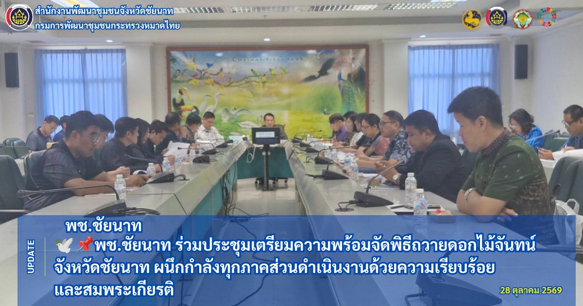 🕊📌พช.ชัยนาท ร่วมประชุมเตรียมความพร้อมจัดพิธีถวายดอกไม้จันทน์จังหวัดชัยนาท ผนึกกำลังทุกภาคส่วนดำเนินงานด้วยความเรียบร้อยและสมพระเกียรติ